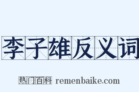 李子雄反义词是什么意思的图片